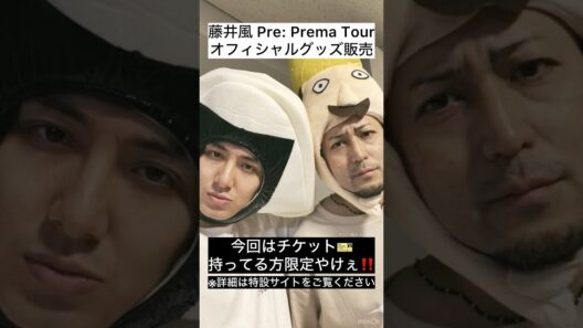 【オフィシャルグッズ販売】今回はチケット🎫持ってる方限定やけぇ‼️藤井風 Pre: Prema Tour Goods ※詳細は特設サイトをご覧ください #藤井風 #fujiikaze #shorts