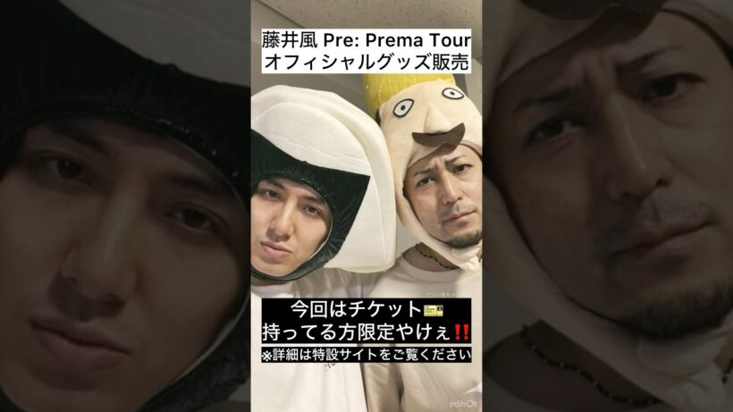 【オフィシャルグッズ販売】今回はチケット🎫持ってる方限定やけぇ‼️藤井風 Pre: Prema Tour Goods ※詳細は特設サイトをご覧ください #藤井風 #fujiikaze #shorts