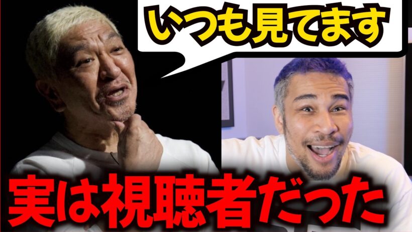 松本人志にフォローされてたことを知らなかった細川バレンタイン【ダウンタウン+】