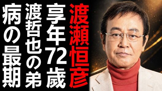 【追悼】渡瀬恒彦さん72歳で死去…渡哲也の弟、病の中で戻れなかった最後の現場