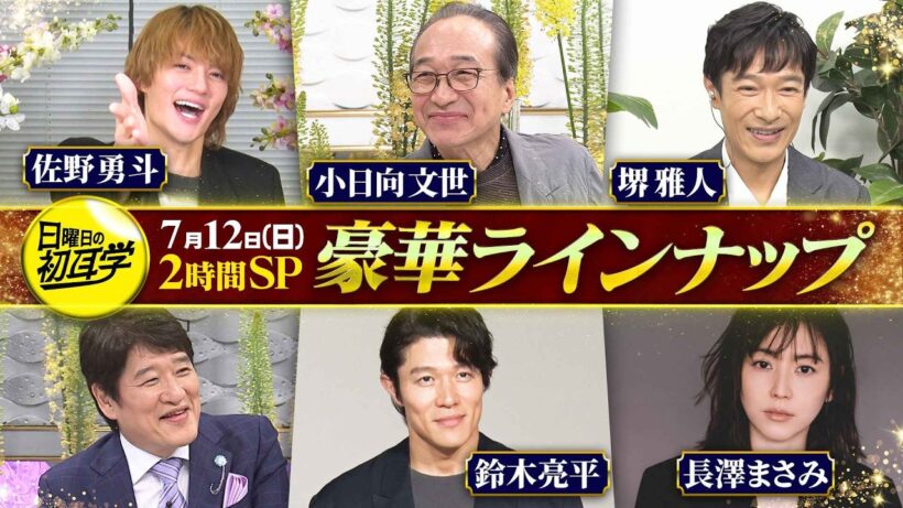🚩#日曜日の初耳学 今後の豪華ラインナップ #小日向文世 #佐野勇斗 #堺雅人 #長澤まさみ #鈴木亮平
