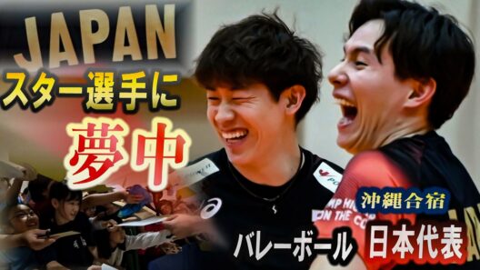 日本代表に夢中、高橋藍・石川祐希・西田有志　練習公開バレーボール男子　沖縄合宿