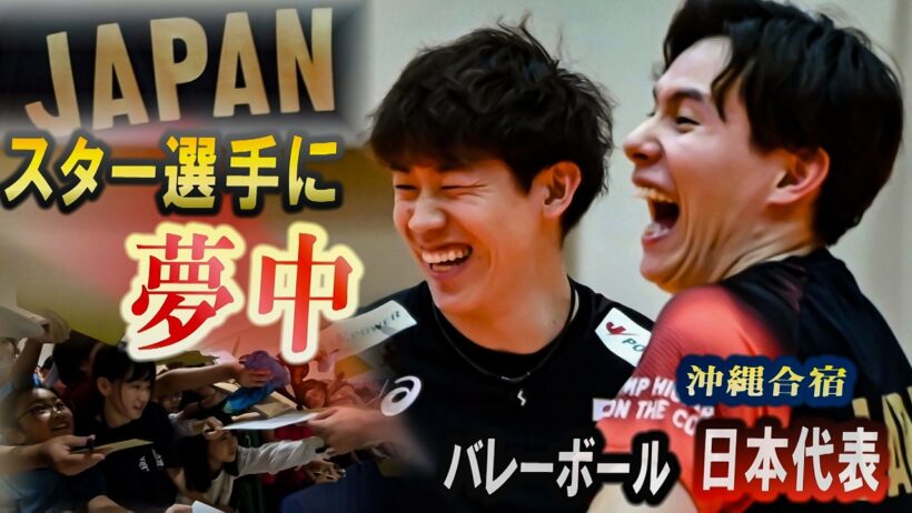 日本代表に夢中、高橋藍・石川祐希・西田有志　練習公開バレーボール男子　沖縄合宿