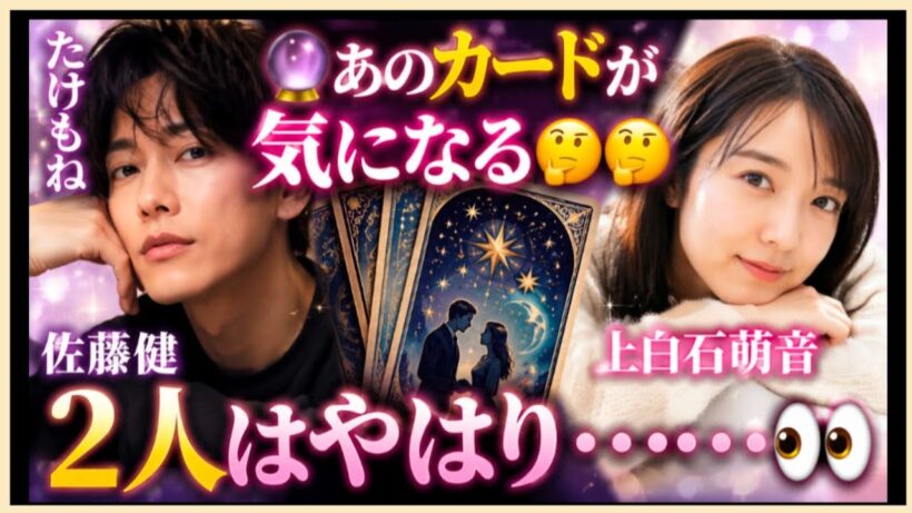 たけもねさん🌟佐藤健さんのカードが気になりました👀２人はやはり……？占うよ🔮#アストロダイス#オラクルカード#タロット#佐藤健#上白石萌音#たけもね