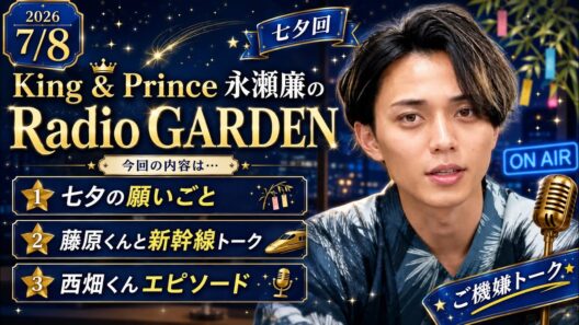 【永瀬廉のRadio GARDEN 2026.7.8】七夕回！なにわ男子トークも【庭ラジ】