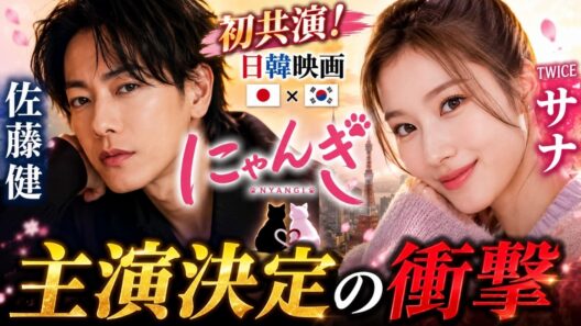 佐藤健×TWICEサナ初共演！日韓映画『にゃんぎ』主演決定の衝撃 #佐藤健 #TWICE #映画ニュース