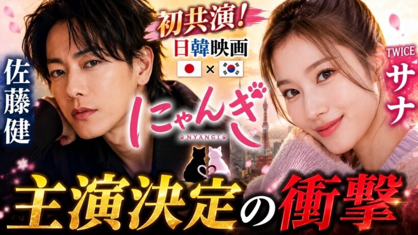 佐藤健×TWICEサナ初共演！日韓映画『にゃんぎ』主演決定の衝撃 #佐藤健 #TWICE #映画ニュース