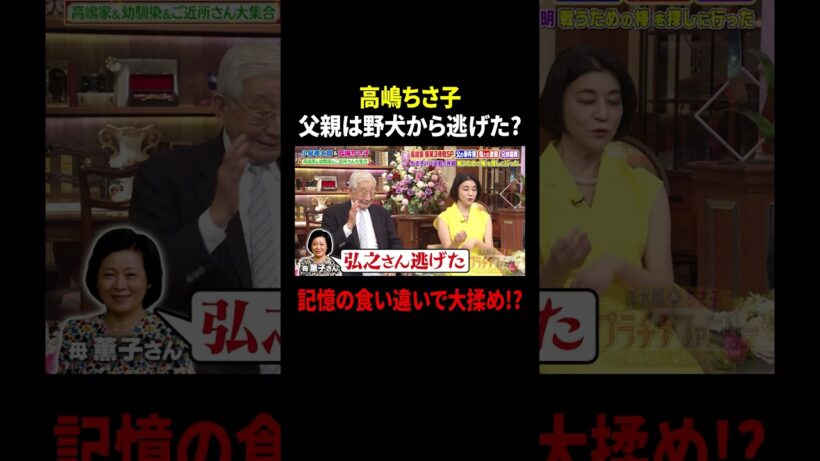 高嶋ちさ子 父親は野犬から逃げた? 記憶の食い違いで大揉め!?｜#プラチナファミリー #TVer で最新話配信中！