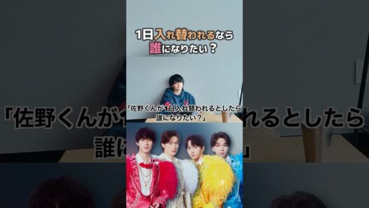 【佐野勇斗】生まれ変わるなら誰がいい？【M!LK】