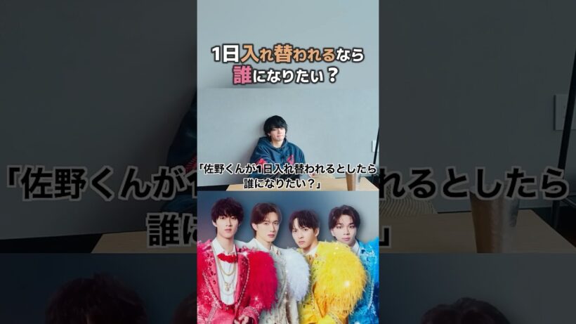 【佐野勇斗】生まれ変わるなら誰がいい？【M!LK】