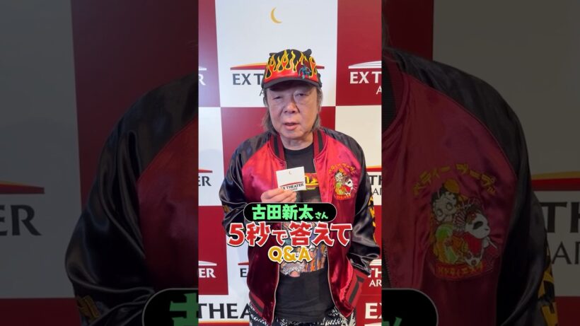 #5秒で答えて Q&A⏱️ #古田新太 さんが挑戦！