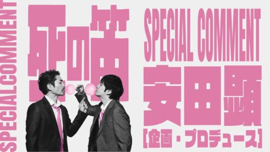 舞台「死の笛」安田顕_SPECIAL COMMENT