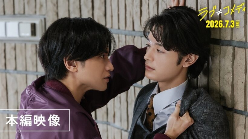 神崎麗司(中島健人) VS 渕上颯真(塩野瑛久) ⁉︎ 映画『ラブ≠コメディ』本編映像解禁！