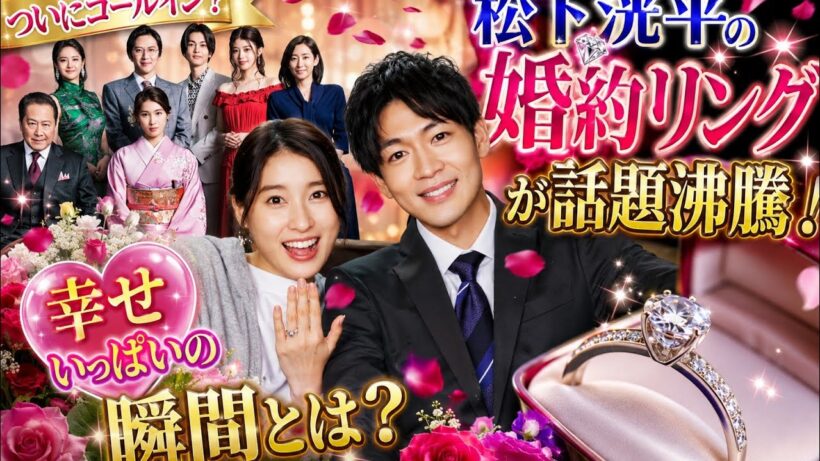 ❤️💎【ついにゴールイン？】松下洸平の婚約リングが話題沸騰！幸せいっぱいの瞬間とは？🌸