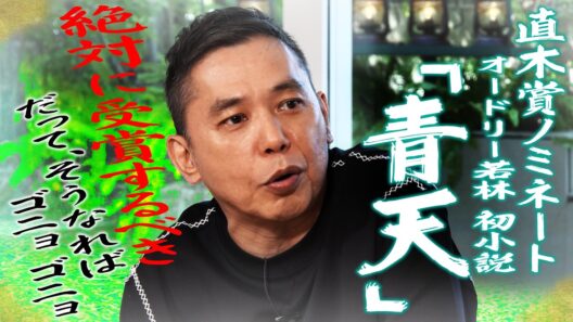 太田さんは若林さんに受賞してほしい！！【太田上田＃５４８①】