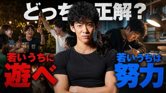 若いうちに遊べ vs  若いうちは努力、どっちが正解？