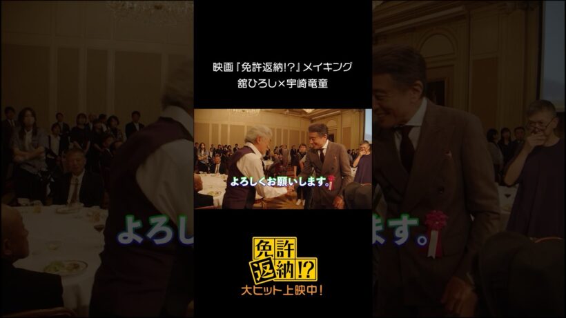 映画『免許返納!?』メイキング♪⠀#舘ひろし × #宇崎竜童 #映画免許返納 大ヒット上映中