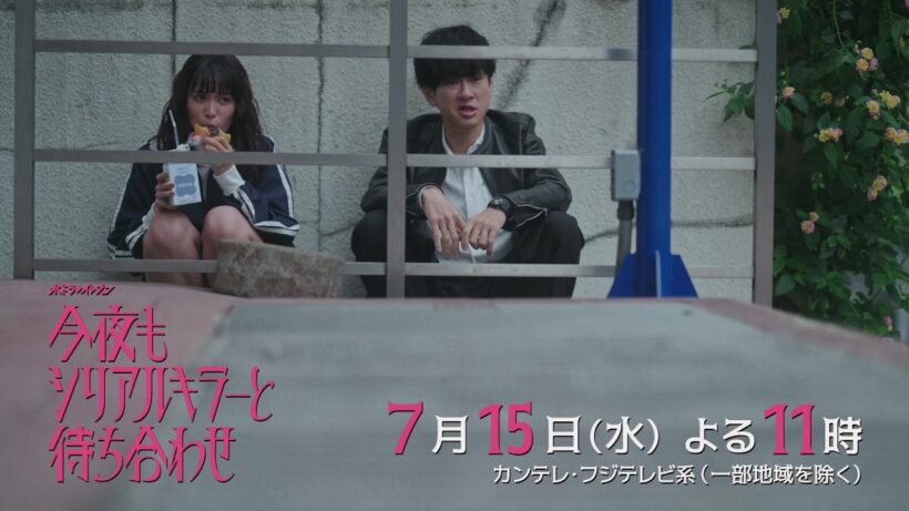 【第3話 7月15日（火）よる11時】#横山裕 × #関水渚 #今夜もシリアルキラーと待ち合わせ　予告