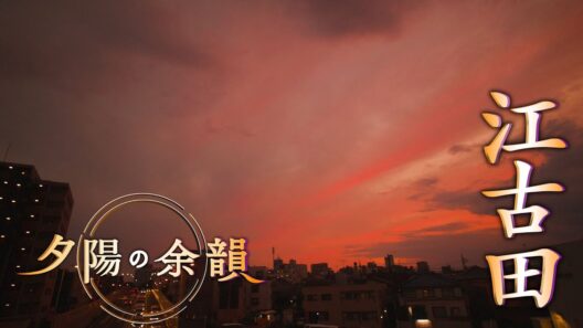 「夕陽の余韻」江古田へ　2026年7月8日放送分