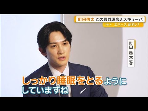 町田啓太、この夏の楽しみは温泉旅行とスキューバダイビング「今年こそまた潜りたい」【グッド！モーニング】(2026年7月9日)