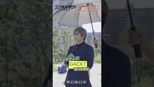 「#コンサルタント」#GACKT クランクアップの瞬間をお届け！ │ #伊藤健太郎 #桜井日奈子 #一ノ瀬颯 #木村文乃 #WOWOW #ドラマ #配信中 #第1話無料 #小説家 #暗殺