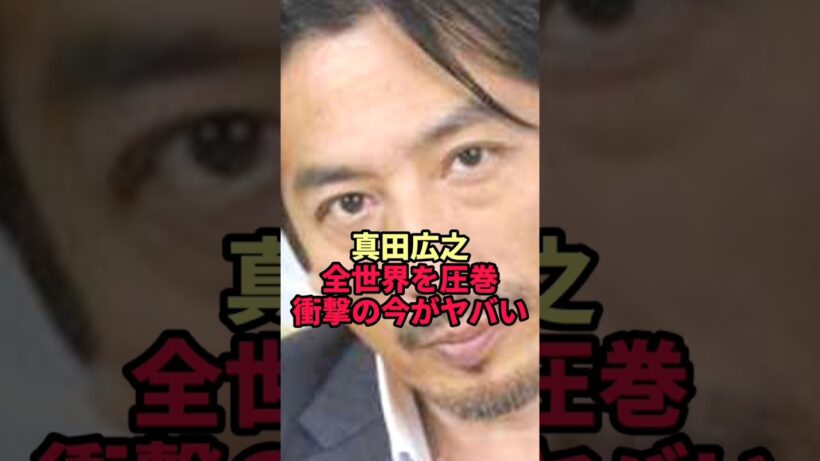 真田広之 テレビから消えた理由がヤバすぎた