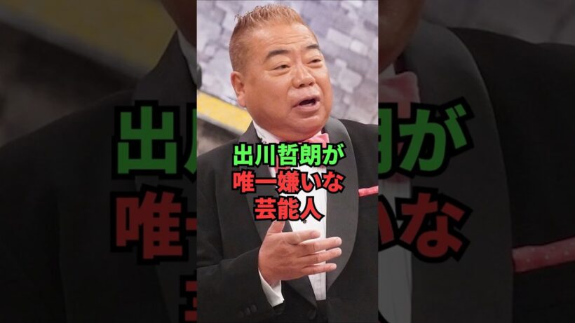 出川哲朗が唯一嫌いな芸能人