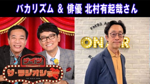 ナイツ ＆ 北村有起哉さん ザ・ラジオショー 2026.05.11
