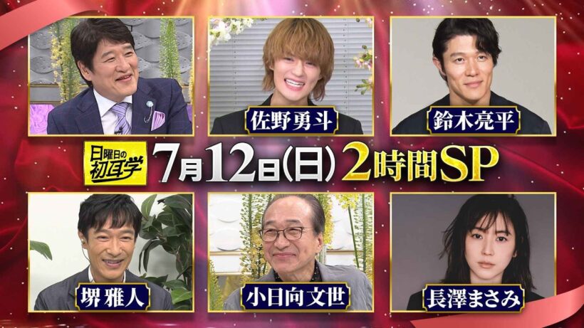🚩7/12(日)よる9時 #日曜日の初耳学👂／M!LK #佐野勇斗 ＆ #小日向文世 が登場✨豪華２時間SP✨#林修 #大政絢 #澤部佑 #中島健人