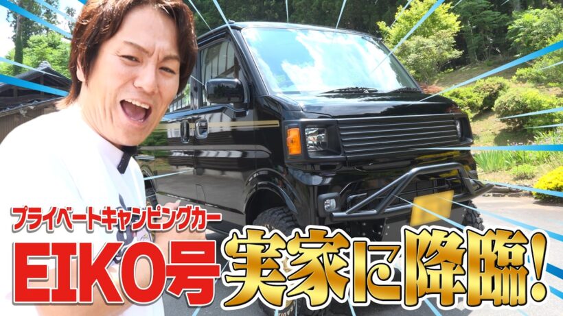 カスタムキャンピングカーがEIKOの実家に降臨！