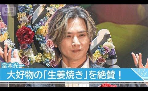 【堂本光一】好物を前に箸止まらず爆食い！「光一くんの朝食の時間を撮ってください」(2026年7月9日)