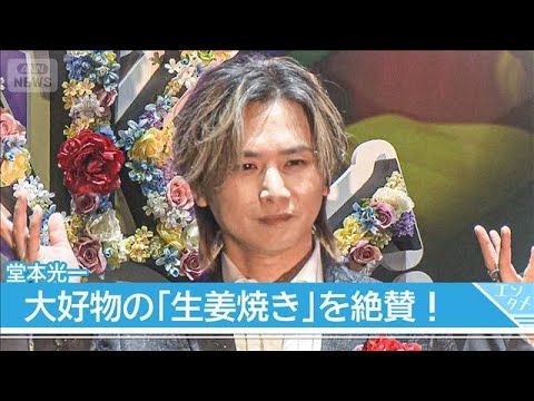 【堂本光一】好物を前に箸止まらず爆食い！「光一くんの朝食の時間を撮ってください」(2026年7月9日)