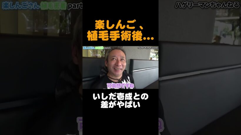 🎥【植毛密着】楽しんごさんといしだ壱成さん、術後すぐの違い