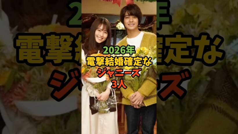 2026年電撃結婚確定なジャニーズ3人#芸能 #芸能人 #ジャニーズ #結婚 #永瀬廉 #浜辺美波 #高橋海人 #有村架純 #菊池風磨 #白石麻衣 #shorts
