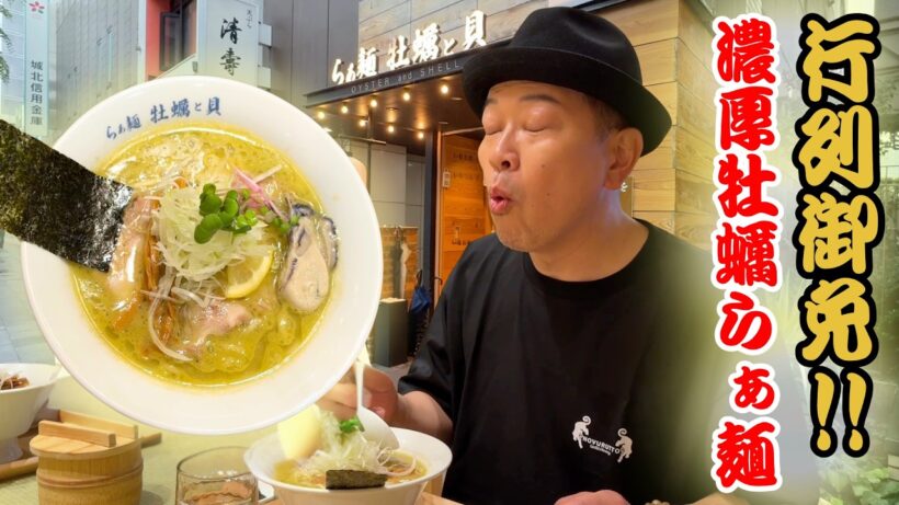 行列必至！築地で大人気のラーメン屋「牡蠣と貝」の濃厚な旨みに衝撃！