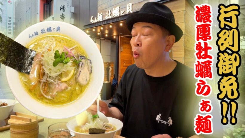 行列必至！築地で大人気のラーメン屋「牡蠣と貝」の濃厚な旨みに衝撃！