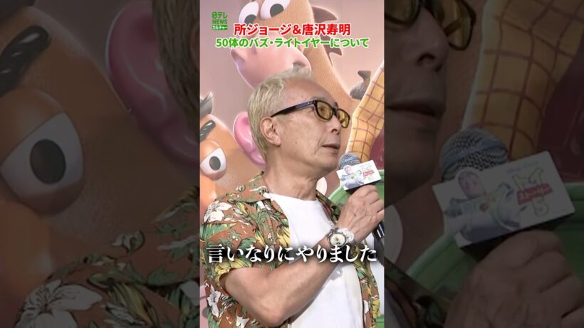 【所ジョージ＆唐沢寿明】50体のバズ・ライトイヤーについて