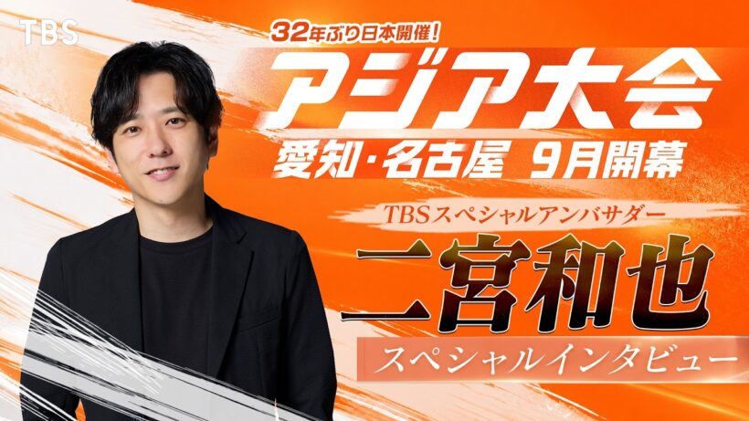 二宮和也がＴＢＳスペシャルアンバサダーに就任！ 9月開幕『アジア大会 愛知・名古屋』