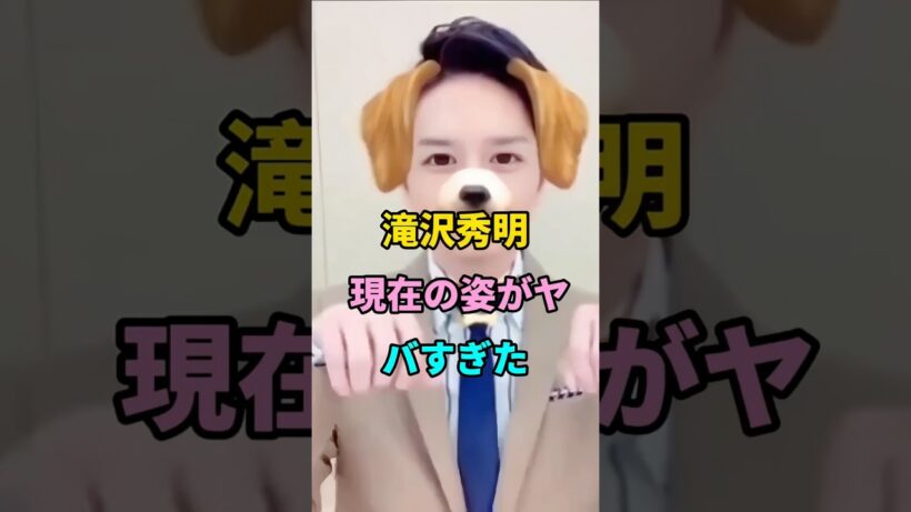 滝沢秀明 現在の姿がヤバすぎた #short #fyp #芸能人 #youtube