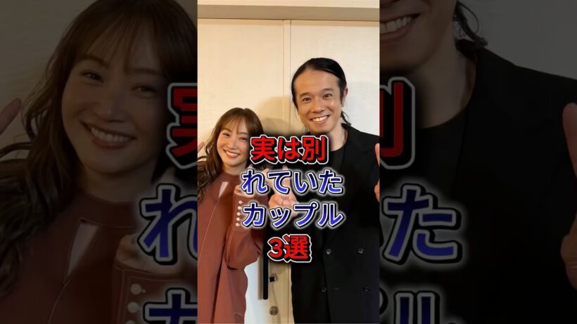 実は別れていたカップル3選 #柳楽優弥 #豊田エリー#fyp #shorts