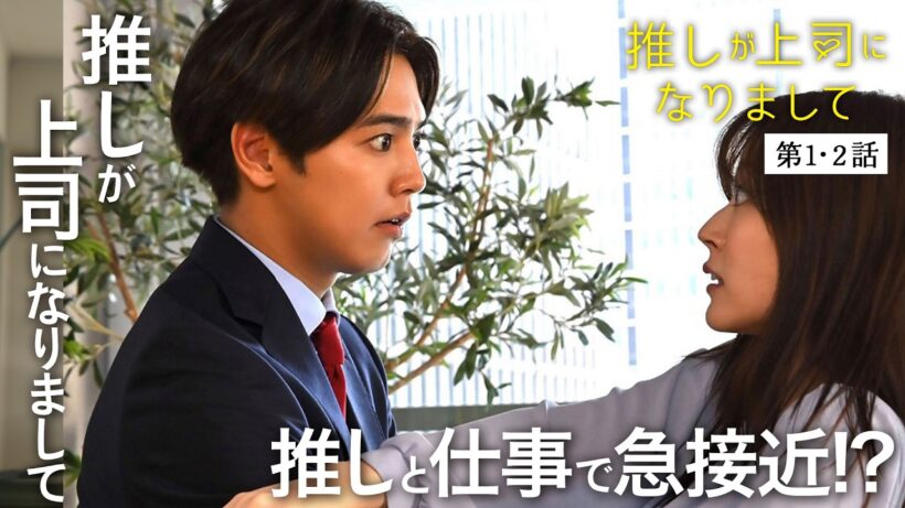 【期間限定】推しが上司になりまして ＃１〜２ 引退し消えたスター【最推し】が、なんと【上司】となって現れた！｜鈴木愛理 片寄涼太【公式】