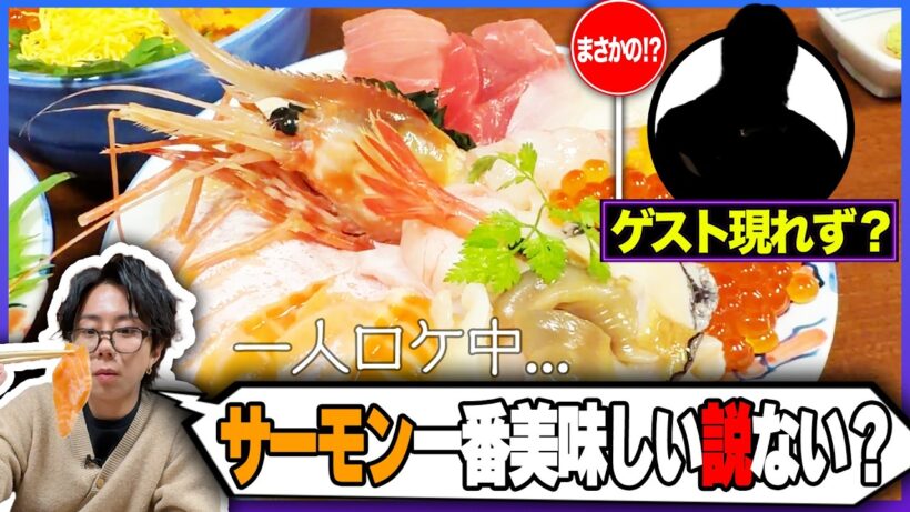 ゲスト現れず！？トラブル発生…でも北海道の「幸」はやっぱりうまい【海鮮丼】…#246