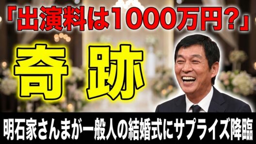 【出演料はいくら？】明石家さんまを結婚式に呼べるのか…実現した奇跡のサプライズ