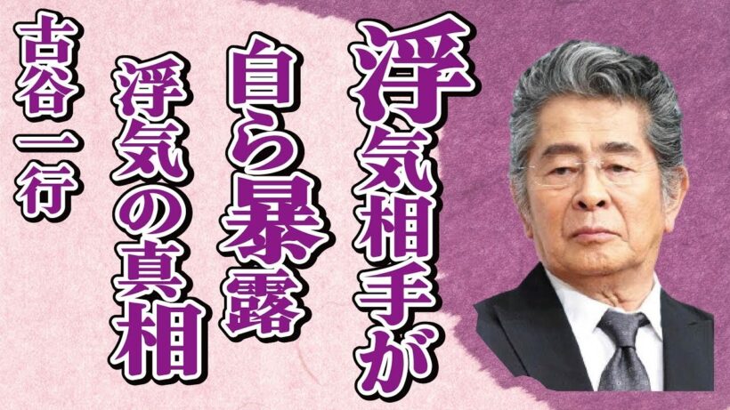 古谷一行が不倫相手本人に暴露された浮気の真相…高橋ひとみを“落とした”テクニックに言葉を失う…「金田一耕助の冒険」でも有名な俳優の“晩年”の生活に驚きを隠せない…