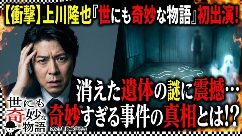🎭👻📺✨🔥【衝撃】上川隆也が『世にも奇妙な物語』初出演！消えた遺体の謎に震撼…奇妙すぎる事件の真相とは！？