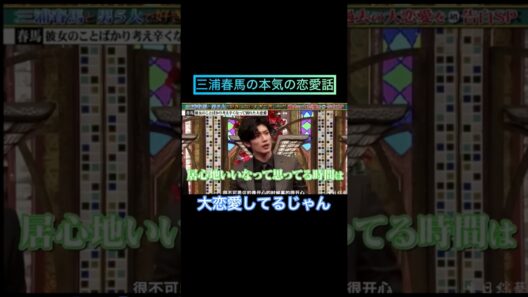 彌生「三浦春馬の本気の恋愛話」#三浦春馬 #本気の恋愛話#辛かった#連絡が来ない#自分に自信がなかった#大恋愛#小春さん？