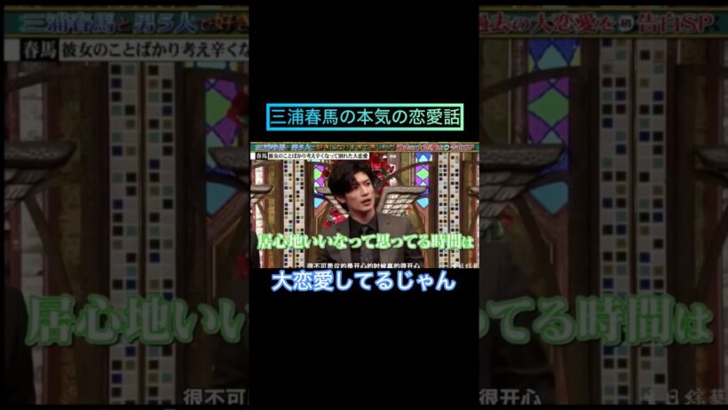 彌生「三浦春馬の本気の恋愛話」#三浦春馬 #本気の恋愛話#辛かった#連絡が来ない#自分に自信がなかった#大恋愛#小春さん？