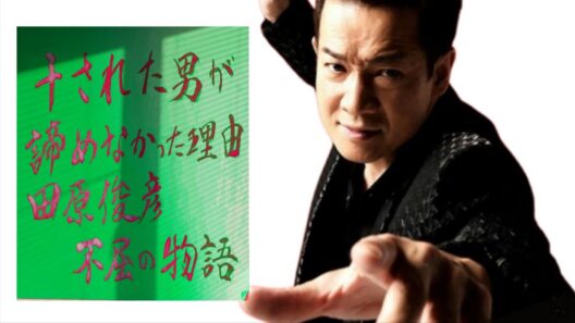 干された男が諦めなかった理由――田原俊彦、不屈の物語