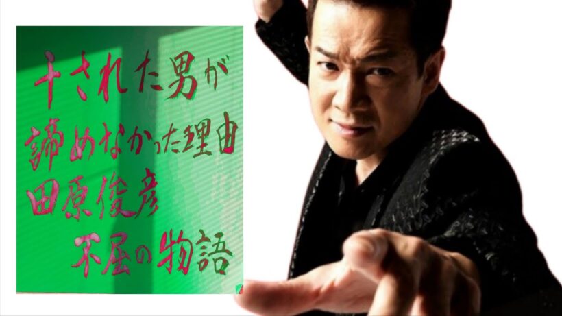 干された男が諦めなかった理由――田原俊彦、不屈の物語