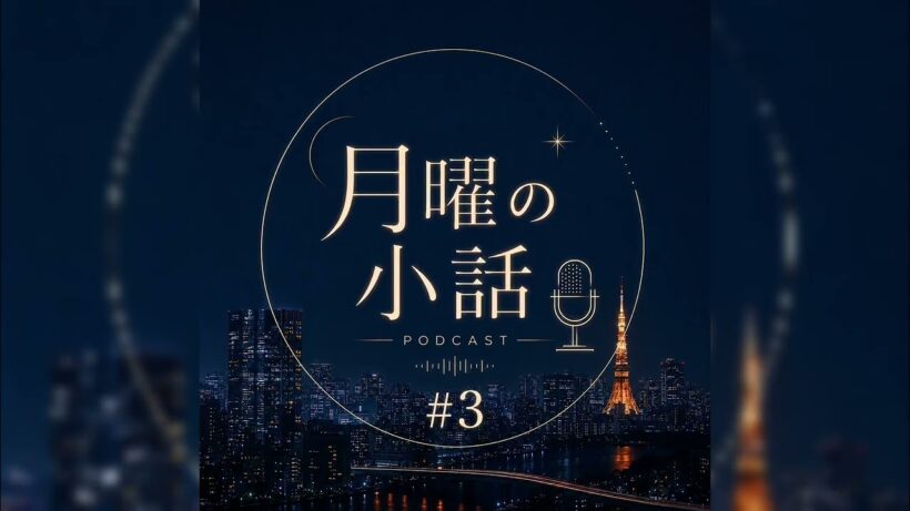 「月曜の小話」#3 | Podcast Teaser